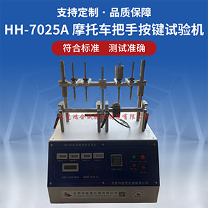 摩托車把手按鍵壽命試驗機