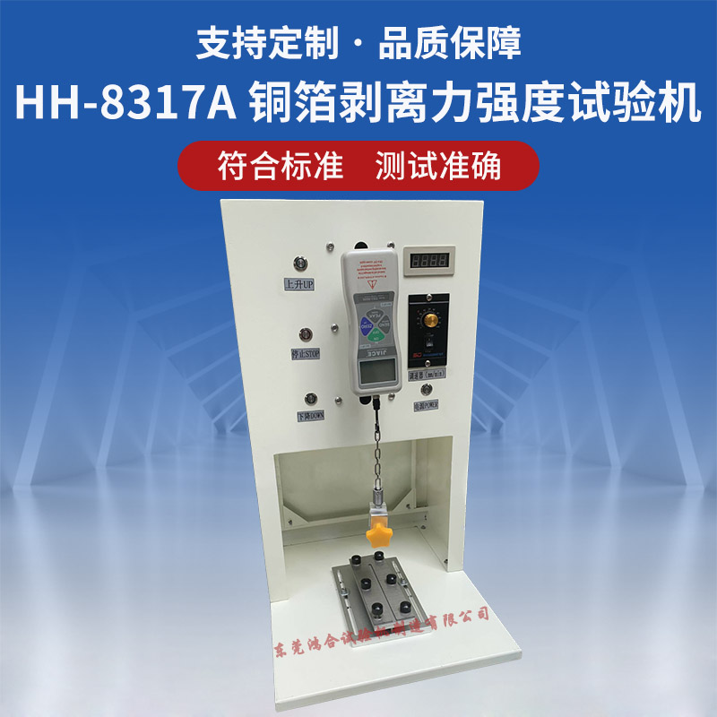 HH-8317A剛性板銅箔剝離力強(qiáng)度試驗(yàn)機(jī)